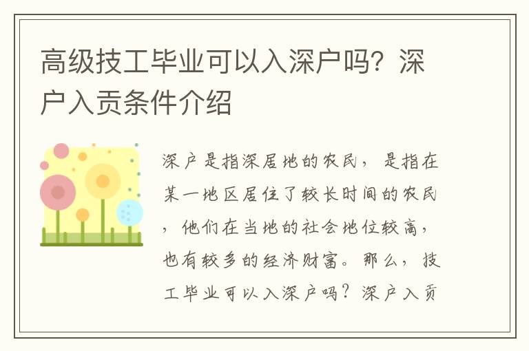 高級技工畢業(yè)可以入深戶嗎？深戶入貢條件介紹