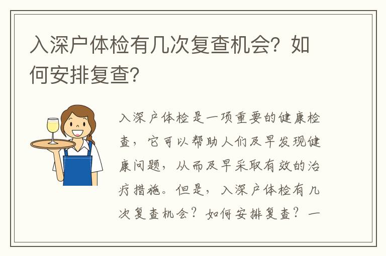 入深戶體檢有幾次復查機會？如何安排復查？