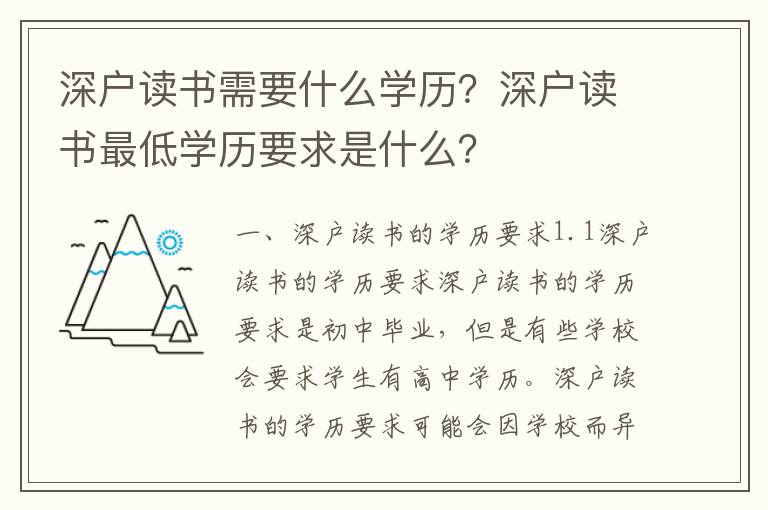 深戶(hù)讀書(shū)需要什么學(xué)歷？深戶(hù)讀書(shū)最低學(xué)歷要求是什么？
