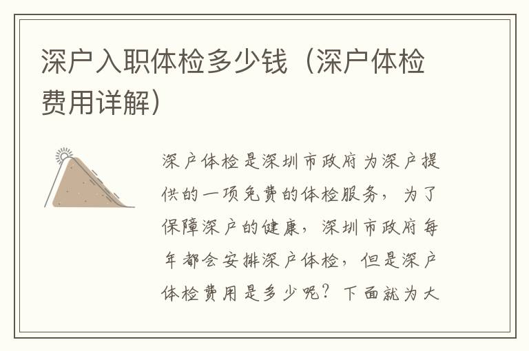 深戶入職體檢多少錢（深戶體檢費(fèi)用詳解）