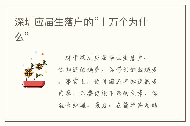 深圳應(yīng)屆生落戶的“十萬(wàn)個(gè)為什么”