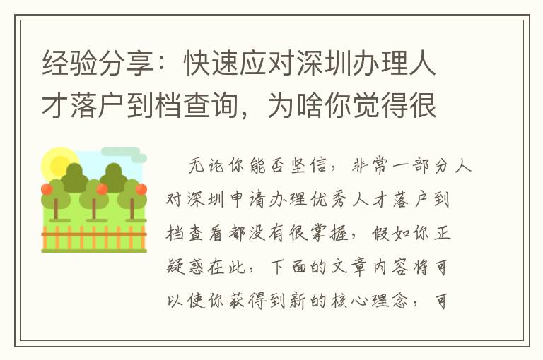 經(jīng)驗(yàn)分享：快速應(yīng)對深圳辦理人才落戶到檔查詢，為啥你覺得很難？