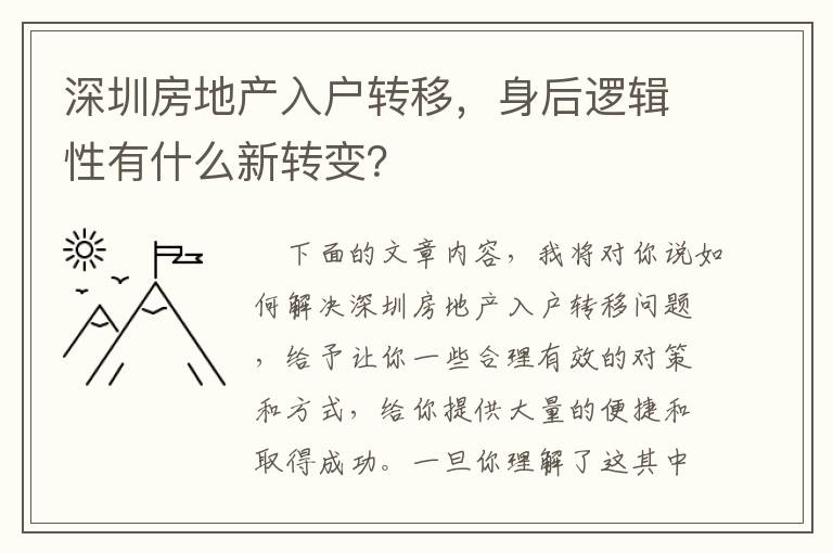 深圳房地產(chǎn)入戶轉(zhuǎn)移，身后邏輯性有什么新轉(zhuǎn)變？