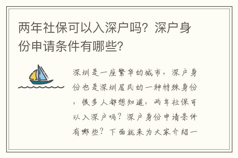 兩年社保可以入深戶嗎？深戶身份申請(qǐng)條件有哪些？