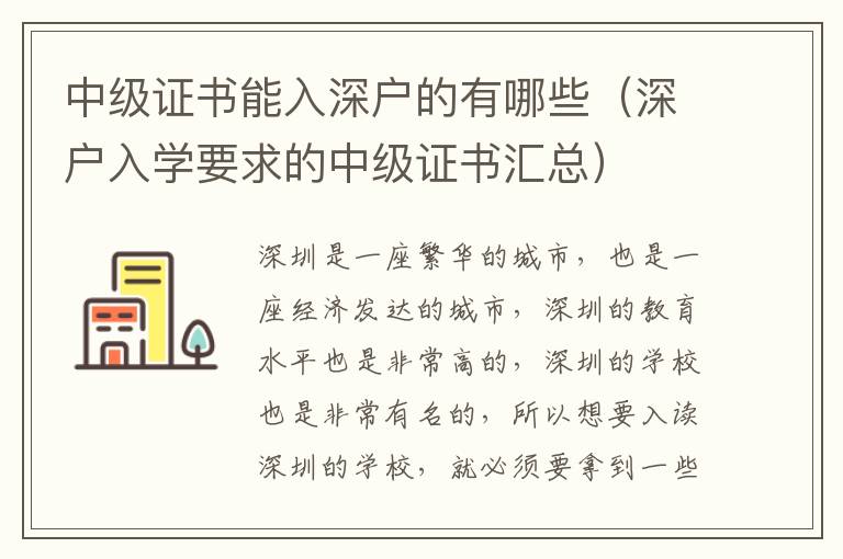中級證書能入深戶的有哪些（深戶入學(xué)要求的中級證書匯總）