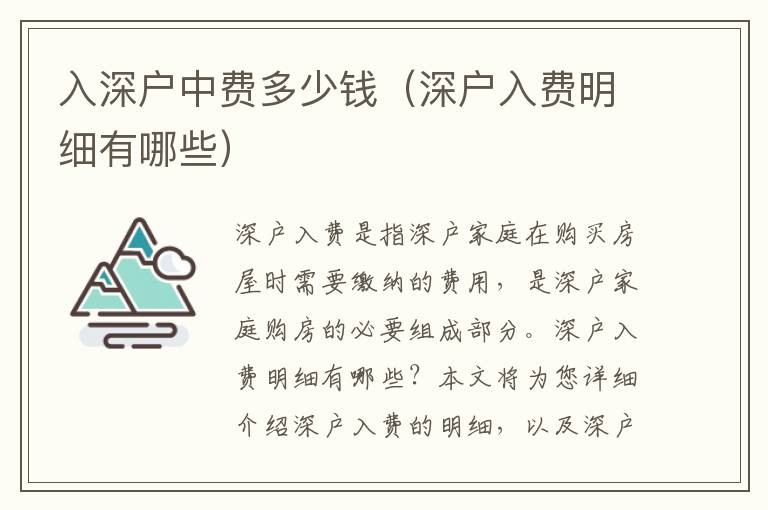 入深戶中費(fèi)多少錢（深戶入費(fèi)明細(xì)有哪些）