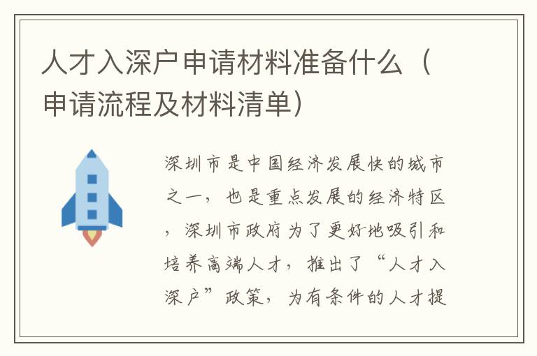 人才入深戶申請材料準備什么（申請流程及材料清單）