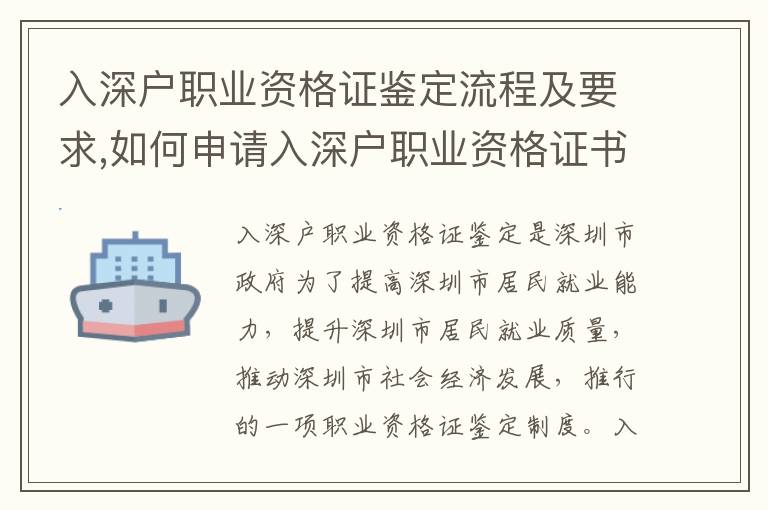 入深戶職業資格證鑒定流程及要求,如何申請入深戶職業資格證書