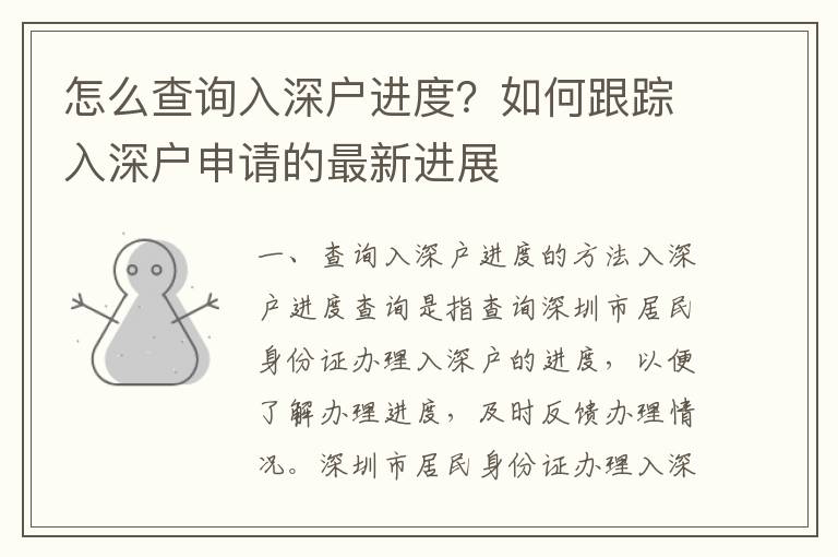 怎么查詢?nèi)肷顟暨M度？如何跟蹤入深戶申請的最新進展