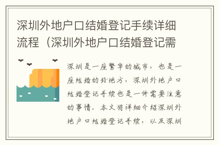 深圳外地戶口結(jié)婚登記手續(xù)詳細(xì)流程（深圳外地戶口結(jié)婚登記需要注意什么）