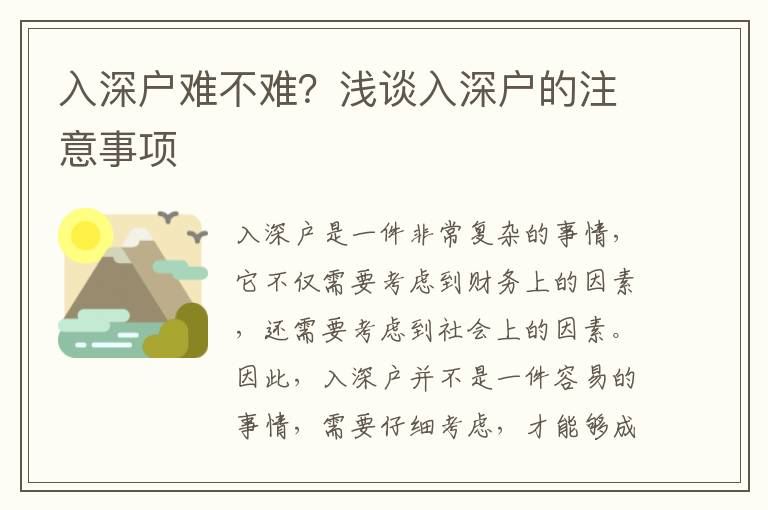 入深戶難不難？淺談入深戶的注意事項
