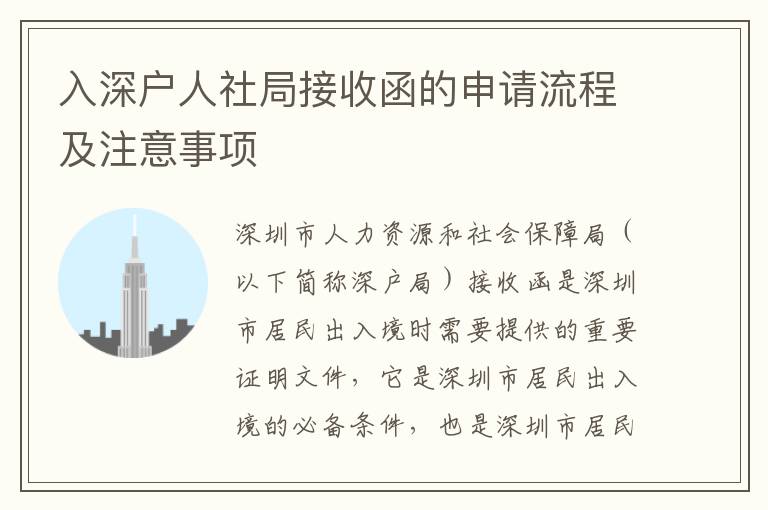 入深戶人社局接收函的申請流程及注意事項