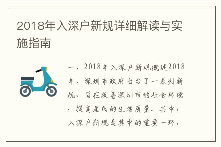 2018年入深戶新規(guī)詳細解讀與實施指南