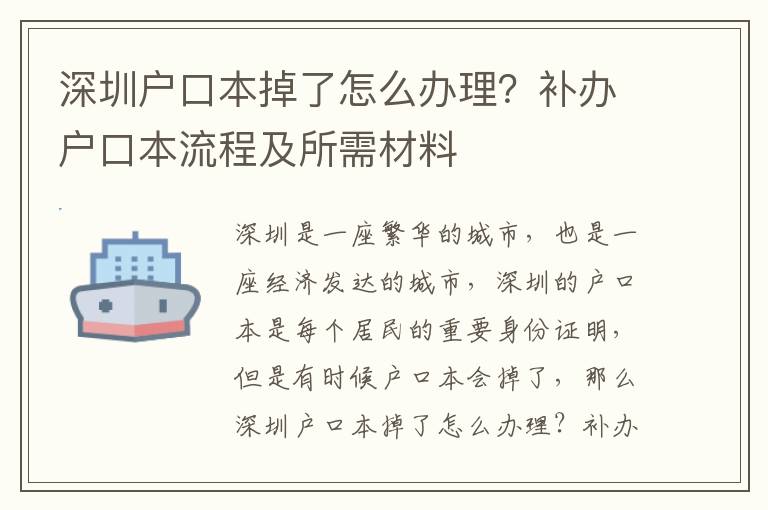深圳戶口本掉了怎么辦理？補辦戶口本流程及所需材料