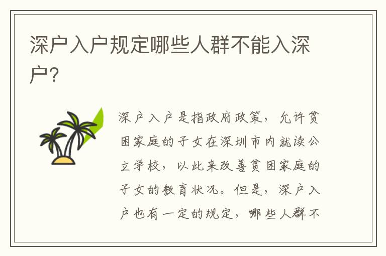 深戶入戶規定哪些人群不能入深戶？
