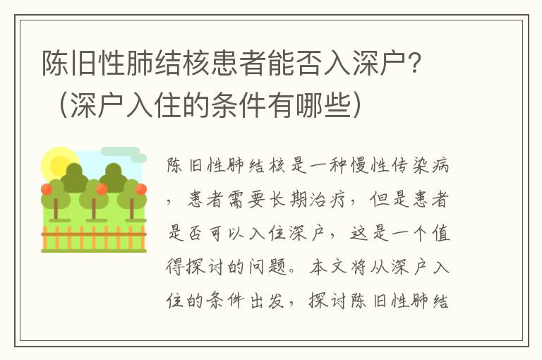 陳舊性肺結(jié)核患者能否入深戶？（深戶入住的條件有哪些）