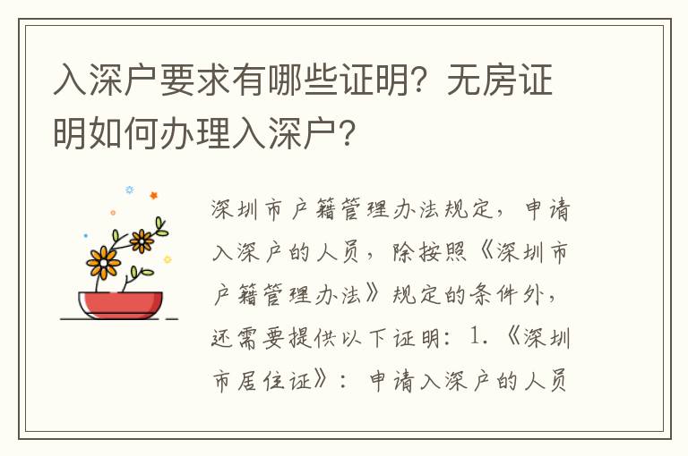 入深戶(hù)要求有哪些證明？無(wú)房證明如何辦理入深戶(hù)？