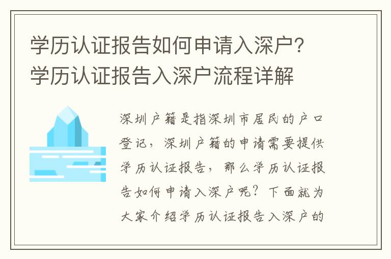學(xué)歷認(rèn)證報(bào)告如何申請(qǐng)入深戶？學(xué)歷認(rèn)證報(bào)告入深戶流程詳解