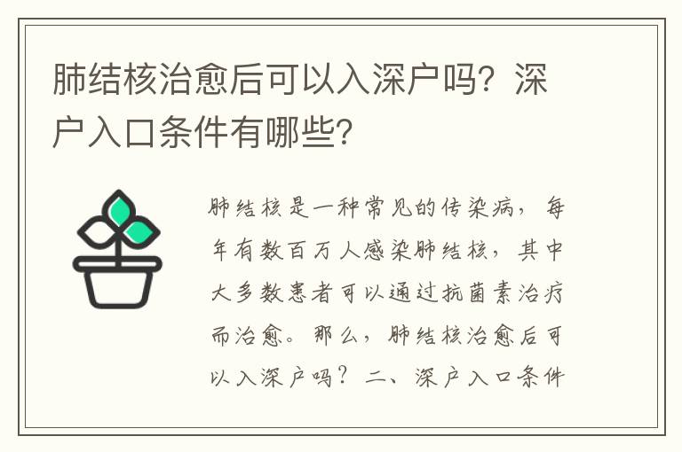 肺結核治愈后可以入深戶嗎？深戶入口條件有哪些？