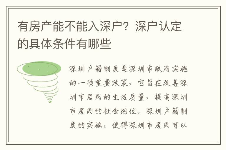 有房產(chǎn)能不能入深戶？深戶認(rèn)定的具體條件有哪些