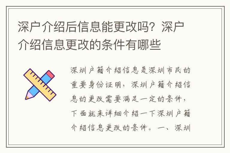 深戶介紹后信息能更改嗎？深戶介紹信息更改的條件有哪些