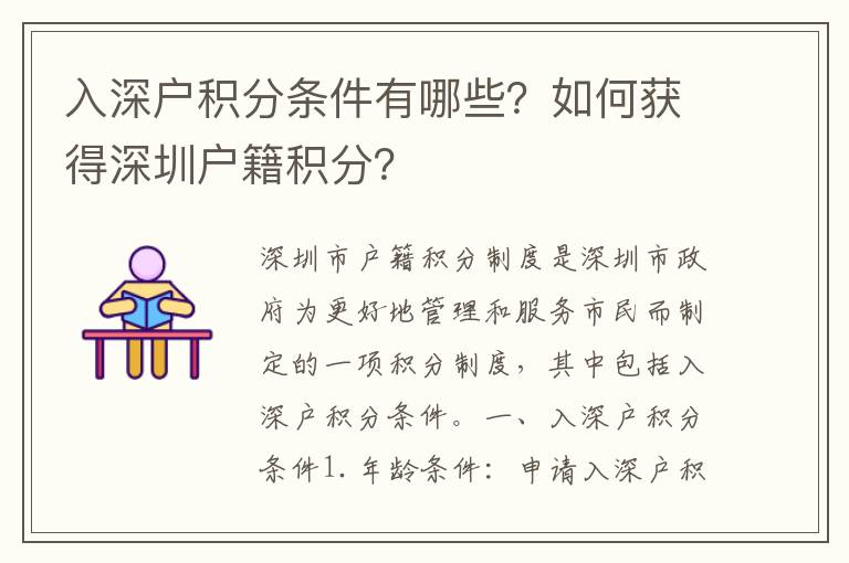 入深戶積分條件有哪些？如何獲得深圳戶籍積分？