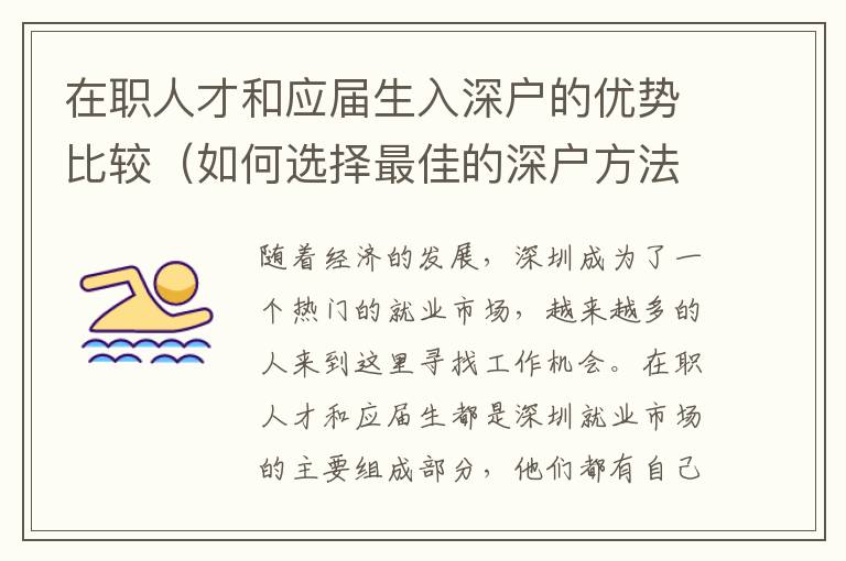 在職人才和應(yīng)屆生入深戶的優(yōu)勢(shì)比較（如何選擇最佳的深戶方法）