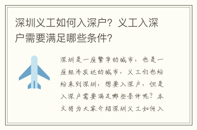 深圳義工如何入深戶？義工入深戶需要滿足哪些條件？