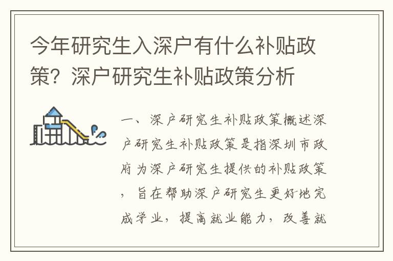 今年研究生入深戶有什么補(bǔ)貼政策？深戶研究生補(bǔ)貼政策分析