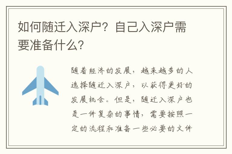 如何隨遷入深戶(hù)？自己入深戶(hù)需要準(zhǔn)備什么？