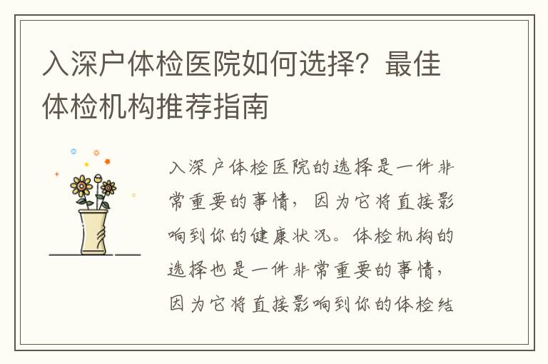 入深戶體檢醫院如何選擇？最佳體檢機構推薦指南