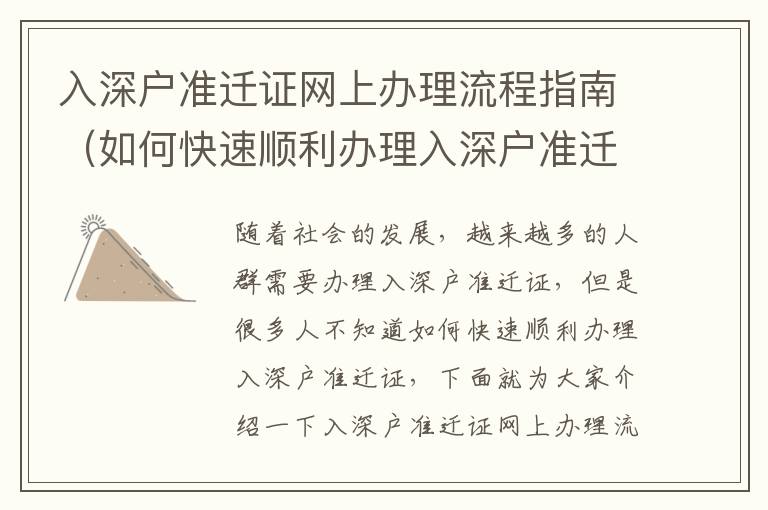 入深戶準遷證網上辦理流程指南（如何快速順利辦理入深戶準遷證）