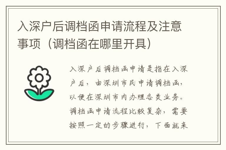 入深戶后調(diào)檔函申請(qǐng)流程及注意事項(xiàng)（調(diào)檔函在哪里開(kāi)具）