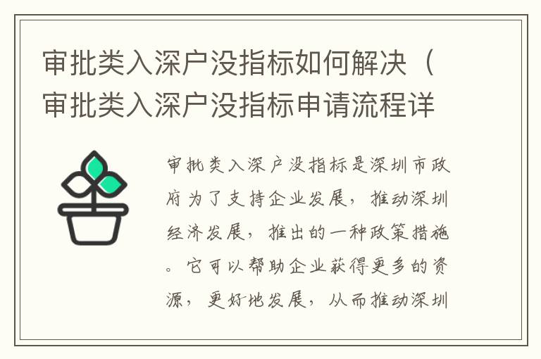 審批類入深戶沒(méi)指標(biāo)如何解決（審批類入深戶沒(méi)指標(biāo)申請(qǐng)流程詳解）