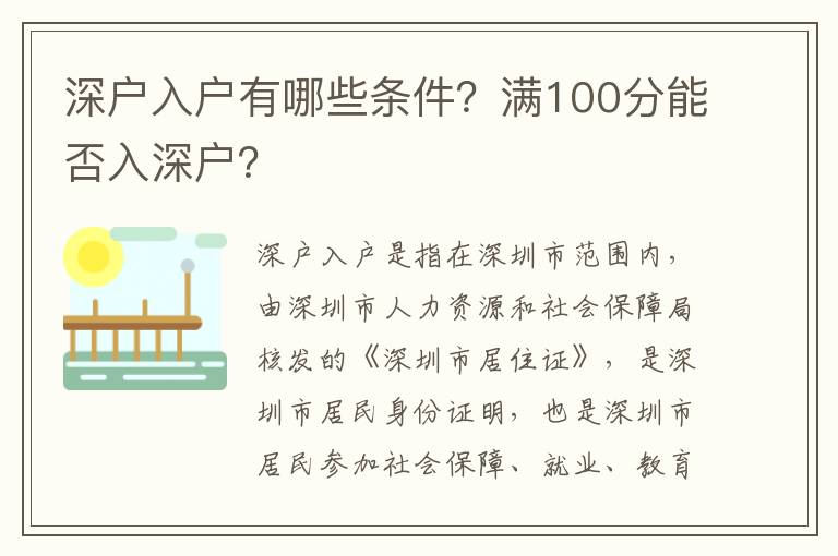 深戶入戶有哪些條件？滿100分能否入深戶？