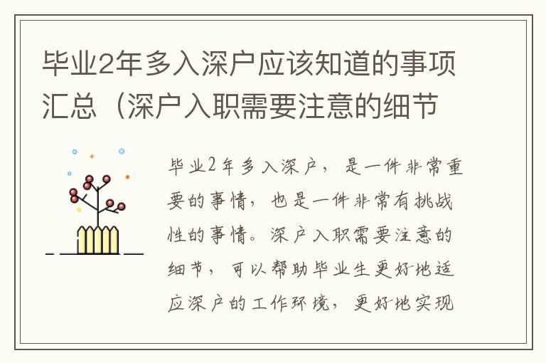 畢業(yè)2年多入深戶應(yīng)該知道的事項(xiàng)匯總（深戶入職需要注意的細(xì)節(jié)）