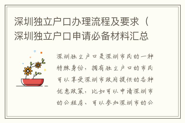 深圳獨(dú)立戶口辦理流程及要求（深圳獨(dú)立戶口申請(qǐng)必備材料匯總）
