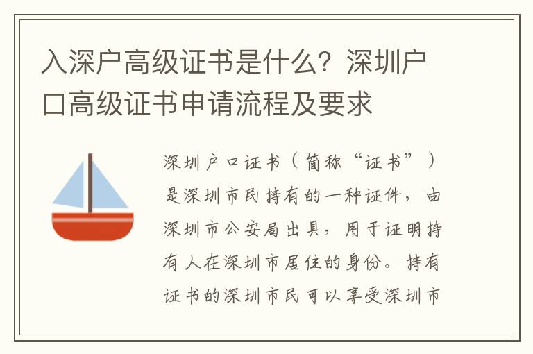 入深戶高級證書是什么？深圳戶口高級證書申請流程及要求