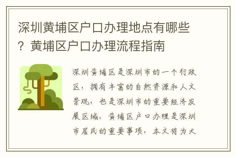 深圳黃埔區(qū)戶口辦理地點(diǎn)有哪些？黃埔區(qū)戶口辦理流程指南