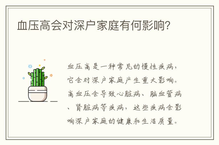 血壓高會(huì)對(duì)深戶家庭有何影響？