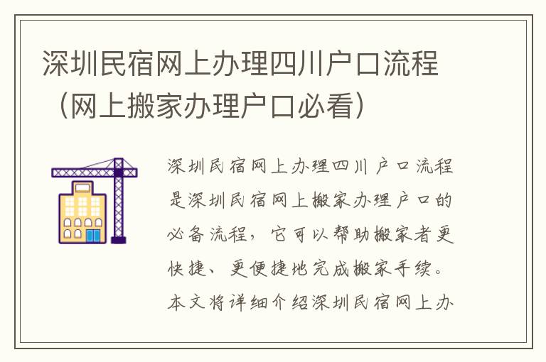 深圳民宿網(wǎng)上辦理四川戶口流程（網(wǎng)上搬家辦理戶口必看）