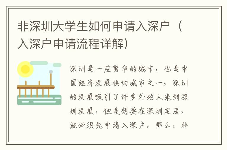非深圳大學(xué)生如何申請(qǐng)入深戶（入深戶申請(qǐng)流程詳解）