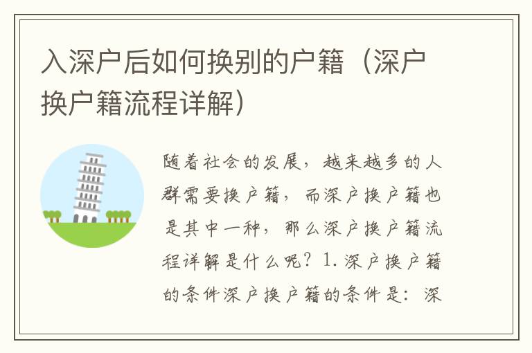 入深戶后如何換別的戶籍（深戶換戶籍流程詳解）