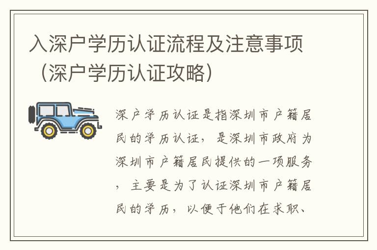 入深戶學(xué)歷認(rèn)證流程及注意事項(xiàng)（深戶學(xué)歷認(rèn)證攻略）
