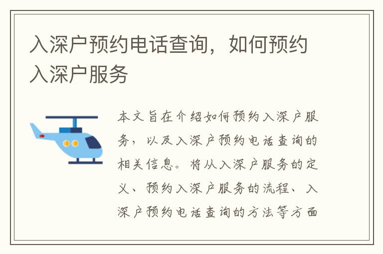 入深戶預約電話查詢，如何預約入深戶服務