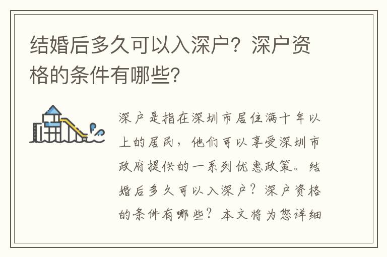 結婚后多久可以入深戶？深戶資格的條件有哪些？