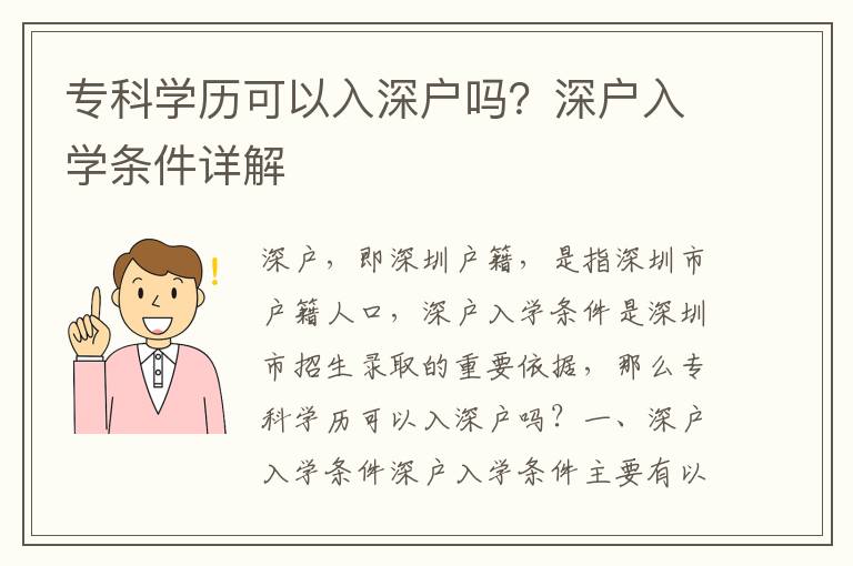 ?？茖W歷可以入深戶嗎？深戶入學條件詳解