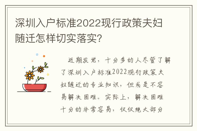 深圳入戶標準2022現(xiàn)行政策夫婦隨遷怎樣切實落實？