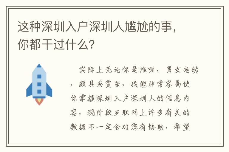 這種深圳入戶深圳人尷尬的事，你都干過什么？