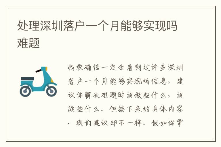 處理深圳落戶一個(gè)月能夠?qū)崿F(xiàn)嗎難題